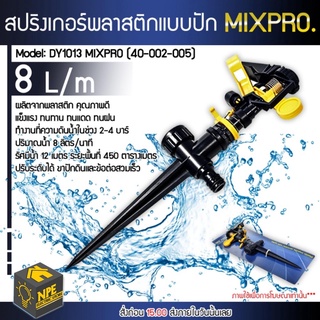 MIXPRO สปริงเกอร์พลาสติกแบบปัก #DY1013 MIXPRO (40-002-005)