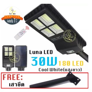 [ ประกัน 1 ปี ] โซล่าร์เซลล์ ไฟถนน LED Solar Street Light Streetlight 30W แสงขาว Day Light (แพ็ค 1 ชิ้น) ไฟถนนโซล่าเซลล์