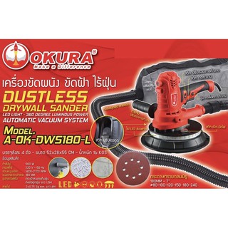 เครื่องขัดผนัง ขัดฝ้า ไร้ฝุ่น แบบมีท่อดูดเก็บฝุ่น OKURA  DWS180-L