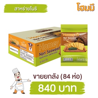 Homey ขนมปังกรอบ โฮมมี รสสาหร่ายโนริ ขนาด 80g. จำนวน 84 ซอง