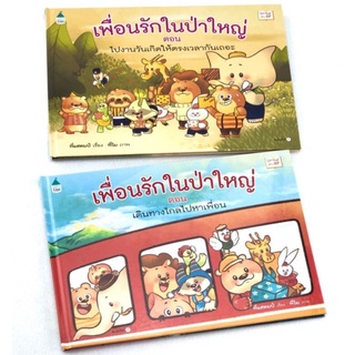 เพื่อนรักในป่าใหญ่ (1 ชุด มี 2 เล่ม)