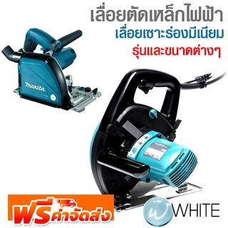 เลื่อยตัดเหล็กไฟฟ้า เลื่อยเซาะร่องมีเนียม  รุ่นและขนาดต่างๆ﻿ ยี่ห้อ MAKITA METAL CUTTER จัดส่งฟรี!!!