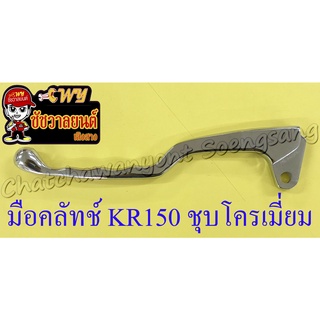 มือคลัทช์ KR150 ชุบโครเมี่ยม (ราคาพิเศษ)