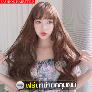 วิกผมหน้าม้า วิกผมยาวลอน Long wig วิกผมธรรมชาติ ฟรี ตาข่ายคลุมผม สวมใส่ง่าย สไตล์สาวเกาหลี