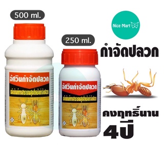 ASWIN อัศวิน กำจัดปลวก ชนิดผสมน้ำ 50 เท่า คงฤทธิ์4ปี