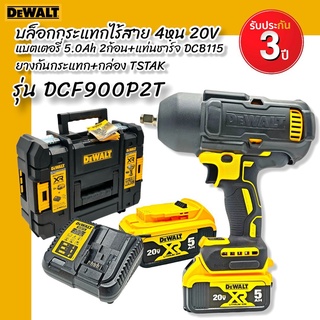 DEWALT บล็อกกระแทกไร้สาย 4 หุน 20V DCF900P2T (5.0AhX2) รับประกันศูนย์ 3 ปี