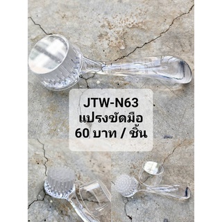 แปรงขัดมือ สำหรับขัดซอกเล็บและสปา JTW-N63