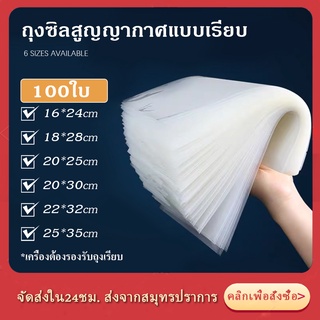 🌈ส่งจากไทย🌈 ถุงสูญญากาศเก็บอาหาร ถุงซีล สูญญากาศ แบบเรียบทั้ง2ด้าน ถุงซีล สูญญากาศ ลายนูน ถุงสุญญากาศ ถุงซิลเก็บอาหาร