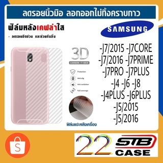 ฟิล์มหลัง เคฟล่า Samsung J7 J7Core J710 J7Prime J7Pro J7+ J4 J6 J8 J4+ J6+ J5 J510