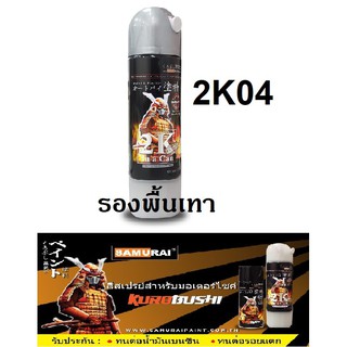 [โค้ด3MTT744ลด60.-]สีสเปรย์ซามูไร SAMURAI 2K สีรองพื้นเทา 2K 2K04 ขนาด 400 ml Surfacer Grey