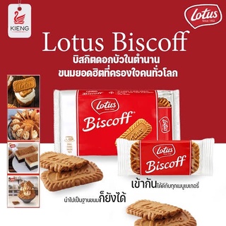 บิสกิต ขนมโลตัส ขนาด156g และ 124g Lotus Biscoff Caramelised