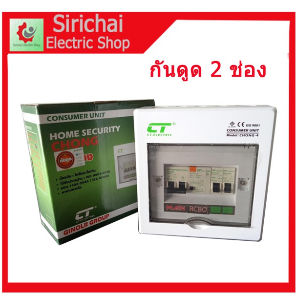 ตู้คอนซูเมอร์ กันดูด 2 ช่อง CT 63A ลูก 20A,32A