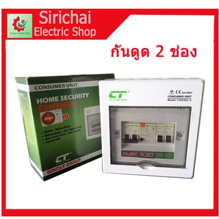 ตู้คอนซูเมอร์ กันดูด 2 ช่อง CT 63A ลูก 20A,32A