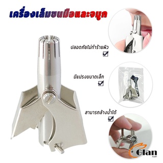 Glanxuan ที่ตัดขนจมูก สเตนเลส แบบพกพา  พร้อมส่งในไทย nose hair trimmer