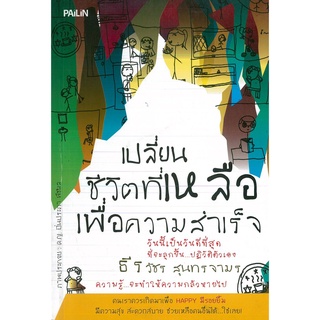 หนังสือ "เปลี่ยนชีวิตที่เหลือ เพื่อความสำเร็จ"