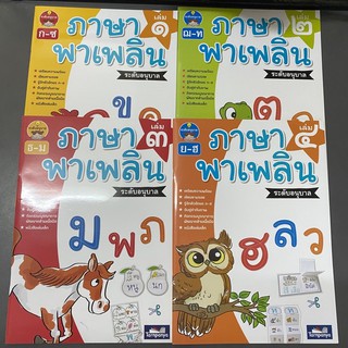 หนังสือ ภาษาพาเพลิน ระดับอนุบาล