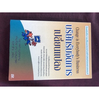 บริษัทรับจัดการเปลี่ยนแปลง : Change is everybodys business    ผู้เขียน : แพท แมคลาเกน  ผู้แปล : ธัญ วรัตม์
