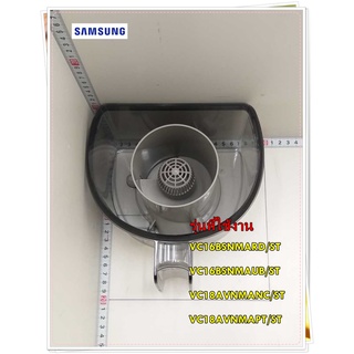 อะไหล่ของแท้/ถังเก็บฝุ่นเครื่องดูดฝุ่นซัมซุง/DJ97-01917A/SAMSUNG/ASSY CYCLONE CASE/รุ่น VC16BSNMARD/ST VC16BSNMAUB/ST VC