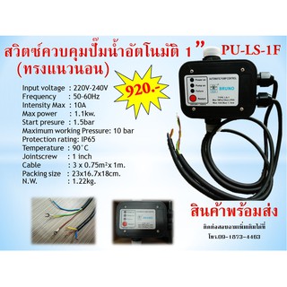 สวิตช์ควบคุมปั๊มน้ำอัตโนมัติ (Automatic Pressure Control) ทรงนอน รุ่น LS-1