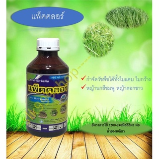 แพ็คคลอร์ 1 ลิตร บิวทาคลอร์ ยาคุม-ฆ่าหญ้า ใบเเคบ ใบกว้าง