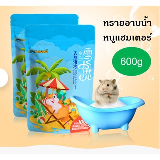 Ming ทรายอาบน้ำหนูแฮมเตอร์ ของเล่นหนูแฮมเตอร์ 600กรัม ราคาถูก 🇹🇭พร้อมส่ง