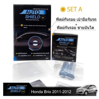 ชุดฟิล์มกันรอย มือจับประตู 4 ชิ้น+ฟิล์มกันรอย ชายบันได Honda Brio 2011-2012