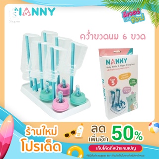 NANNY ที่คว่ำขวดนม ที่ตากขวดนม มี 2 ไซส์