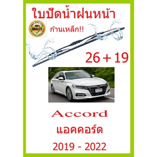 ใบปัดน้ำฝน Accord แอคคอร์ด  2019 - 2022 26+19 ใบปัดน้ำฝน ใบปัดน้ำฝน