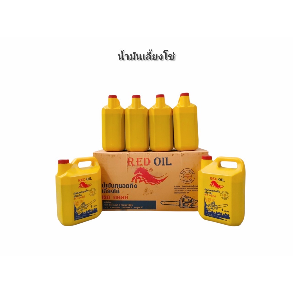 น้ำมันเลี้ยงโซ่ น้ำมันหยอดโซ่  chain oil chainsaw oil ยกลัง6แกลอน ราคาส่ง ขนาด4ลิตร (01-0256)