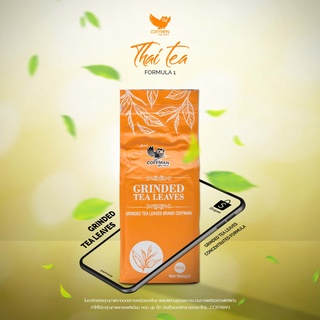 ชาไทยสับบด 500 g (สูตร 1) COFFMAN หอมกลมกล่อมเต็มรสใบชาคุณภาพสูง
