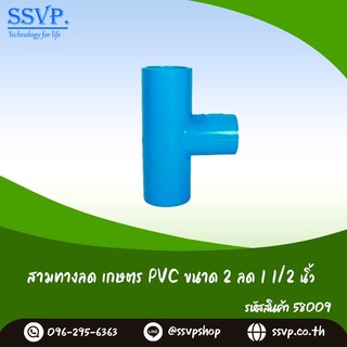 สามทางลด เกษตร PVC  ขนาด 2" x 1 1/2"  รหัสสินค้า 58009 บรรจุ 1 ตัว