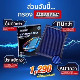 กรองอากาศผ้า "DATATEC TORNADO" ใส้กรองอากาศ กรองอากาศ กรองแต่ง กรองดาต้าเทค กรองdatatec กรองอากาศตรงรุ่น