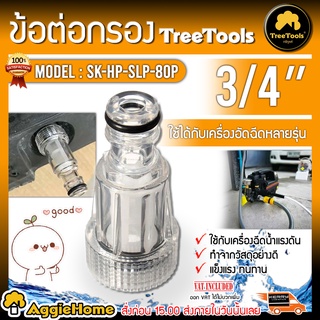 TREETOOLS ข้อต่อสวม รุ่น SK-HP-SLP-80P F1-12 ( สีใส ) ขนาด 3/4" 6หุน ตัวกรองน้ำ เข้าเครื่องฉีดน้ำแรงดันสูง ข้อต่อกรอง