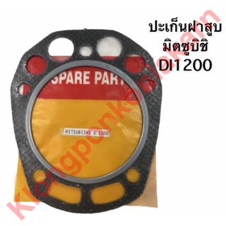 ปะเก็นฝาสูบมิตซูบิชิ ปะเก็นฝาสูบมิตซู DI1200 Di1200 D1200 ปะเก็นฝาสูบ มิตซู