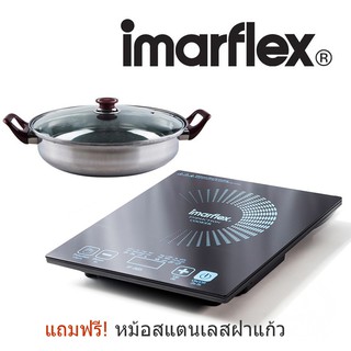 IMARFLEX เตาแผ่นความร้อนไฟฟ้า รุ่น IF-865 แถมฟรีหม้อสแตนเลส กำลังไฟ 1350 W