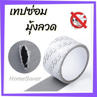 โปร 12.12 พร้อมส่ง เทปซ่อมมุ้งลวด เทปกาวซ่อมมุ้งลวด /HomeSaver/ซ่อมมุ้งลวด เทปกาวมุ้งลวด เทปกาวแปะมุ้งลวด ซ่อมขอบมุ้งลวด