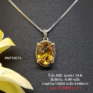 NP10074 : จี้เงินแท้ 925 ฝัง Citrine