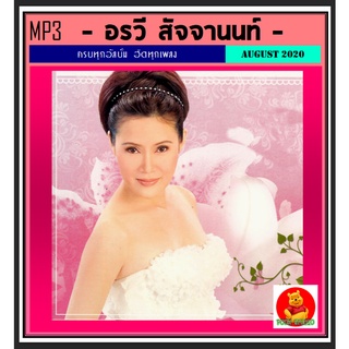 [USB/CD]MP3 อรวี สัจจานนท์ รวมเพลงฮิต #เพลงไทย #เพลงเพราะ ☆แผ่นCD-MP3