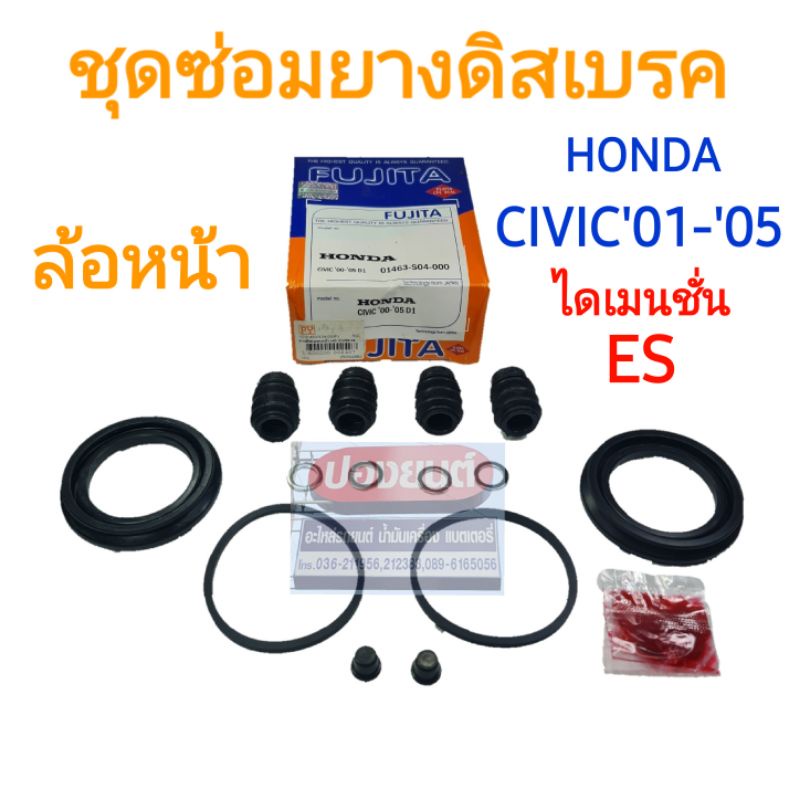 ชุดซ่อมยางดิสเบรคหน้า HONDA CIVIC'01-'05 dimension ซีวิค ไดเมนชั่น ES ยี่ห้อ FUJITA