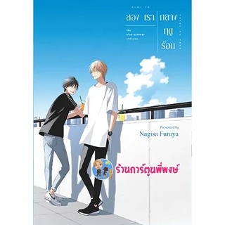 สองเรากลางฤดูร้อน จบ หนังสือ การ์ตูน มังงะ สองเรา กลางฤดูร้อน ฤดูร้อน zen พี่พงษ์