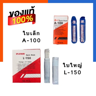 ใบมีดคัตเตอร์ ใหญ่/เล็ก L-150 และ A-100 Spare Blade บรรจุ 6 ใบ/กล่อง ใบมีด 45องศา กล่องพลาสติคขาว ถุงน้ำเงิน US.Station