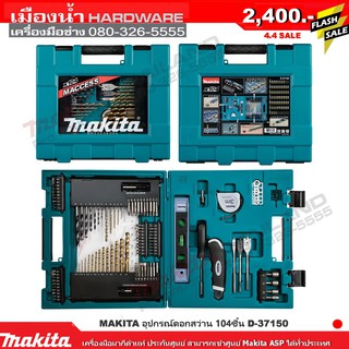 กล่องรวมอุปกรณ์ดอกสว่าน 104 ชิ้น D-37150 ดอกสว่านเจาะไม้ เหล็ก ปูน Makita แท้