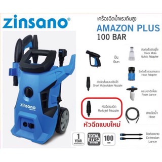 ZINSANO เครื่องฉีดนํ้าแรงดันสูง รุ่น AMAZON PLUS (100 บาร์)