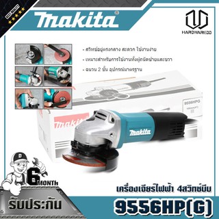 MAKITA 9556HP(G) เครื่องเจียร์ไฟฟ้า 4"สวิทซ์บีบ