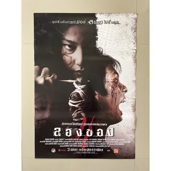 โปสเตอร์หนังไทย ลองของ (2005)