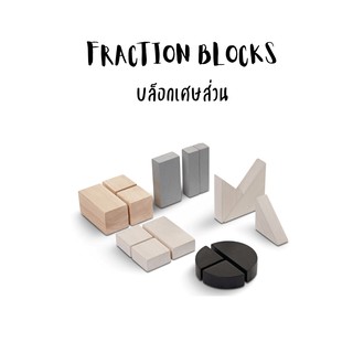 Plantoys - FRACTION BLOCKS-บล็อกเศษส่วน ของเล่นเสริมพัฒนาการ