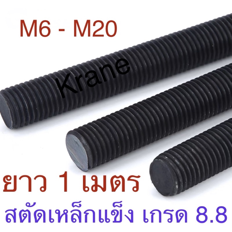 สตัดเหล็กแข็ง เกรด 8.8 M6 - M20 ยาว 1 เมตร