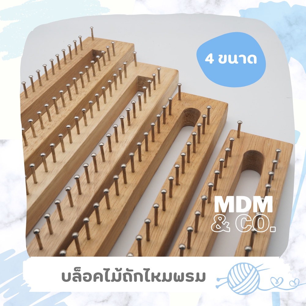 บล็อคไม้ถักไหมพรม 🧶 (บล็อคตะปู) | มี 4 ขนาด ✨ ใช้งานง่าย ใช้ได้กับไหมพรมทุกชนิด ✨