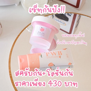 Pwb+สครับก้น🍑ครีมทาก้นพร้อมส่ง! แท้100% มีเก็บปลายทาง🍑ก้นดำ ก้นด้าน หน้าท้องลาย เซทสุดคุ้มเมื่อซื้อคู่กัน พร้อมส่ง