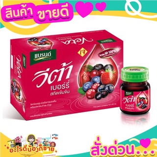 แบรนด์ วีต้า เบอร์รี่สกัดเข้มข้น 1.5 ออนซ์ แพ็ค 12 ขวด